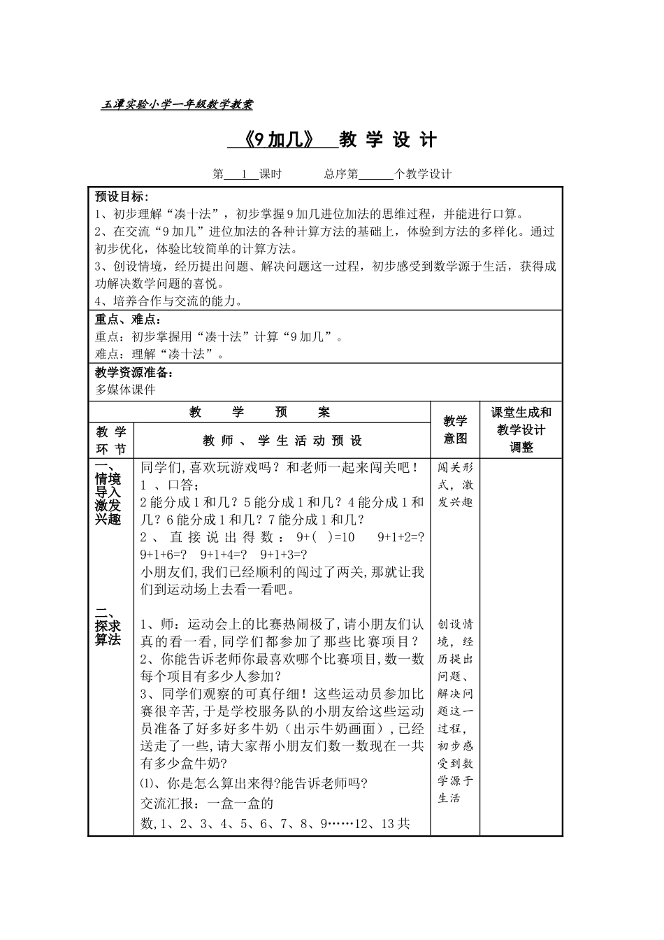 小学数学人教2011课标版一年级9加几教学设计-(2)_第1页