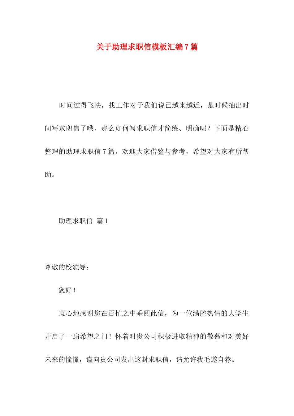 助理求职信模板汇编7篇_第1页