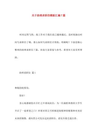 助理求职信模板汇编7篇