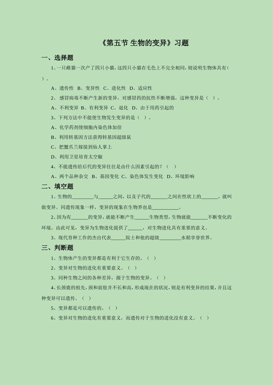 《第五节-生物的变异》习题2_第1页