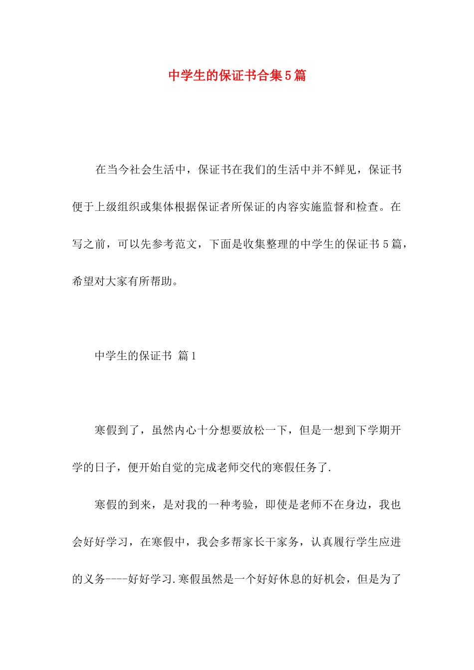 中学生的保证书合集5篇_第1页