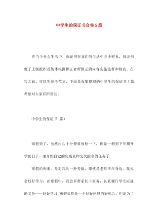 中学生的保证书合集5篇
