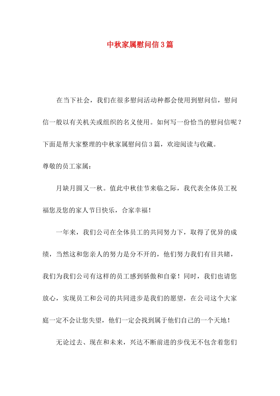 中秋家属慰问信3篇_第1页