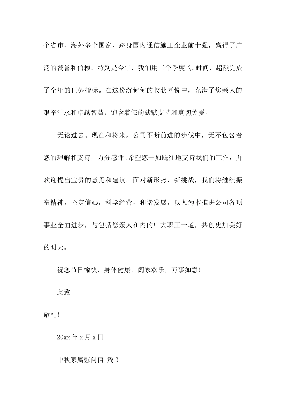 中秋家属慰问信3篇_第3页