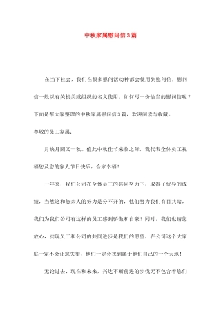 中秋家属慰问信3篇