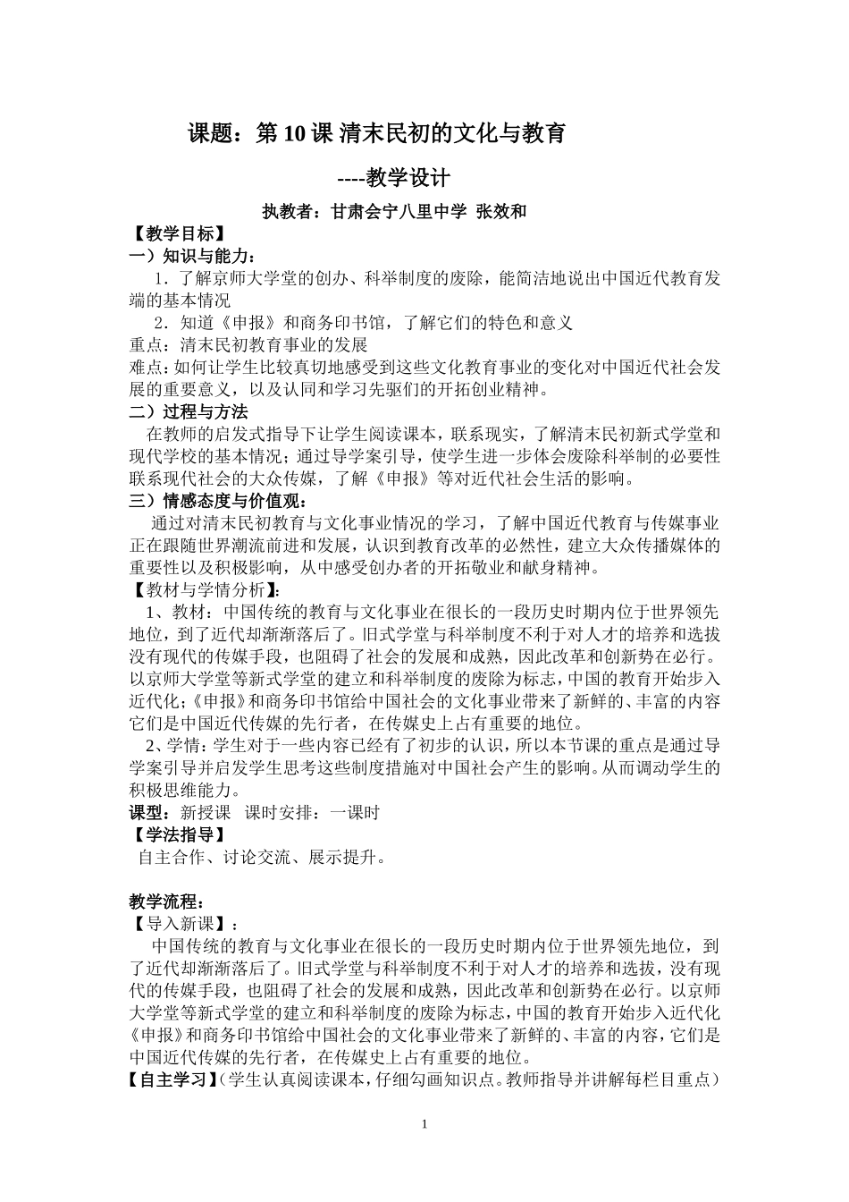 课题：第10课清末民初的文化与教育-教学设计-张效和_第1页