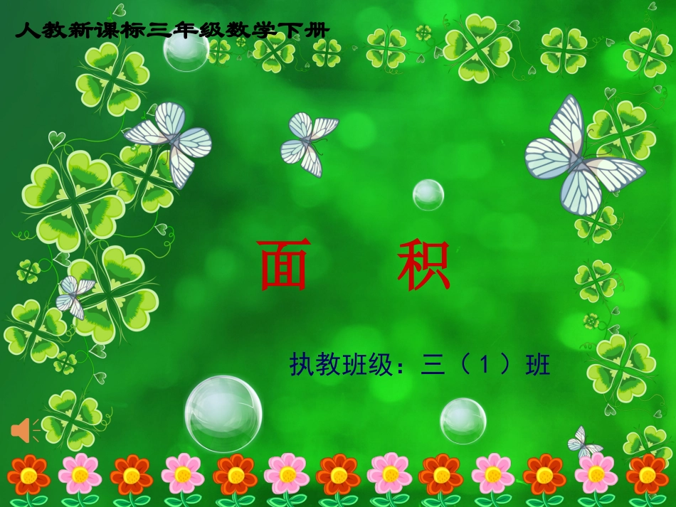 人教2011版小学数学三年级面积-(12)_第1页