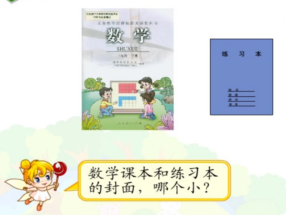 人教2011版小学数学三年级面积-(12)_第3页