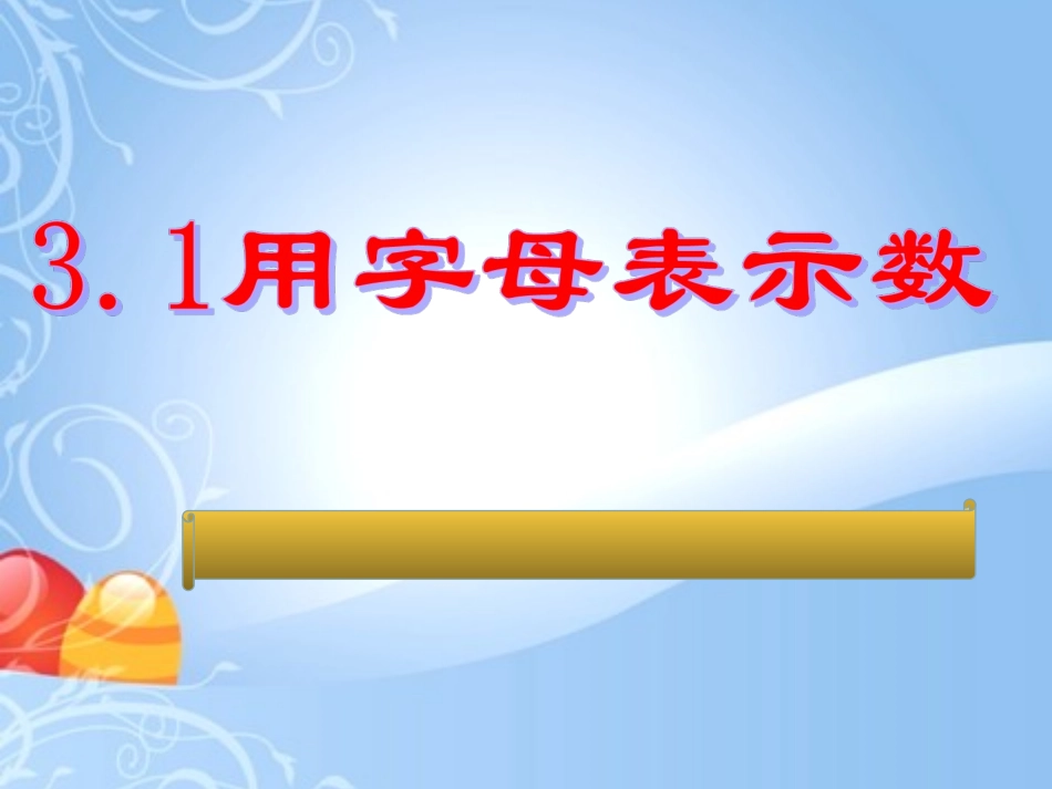 3.1用字母表示数_第1页