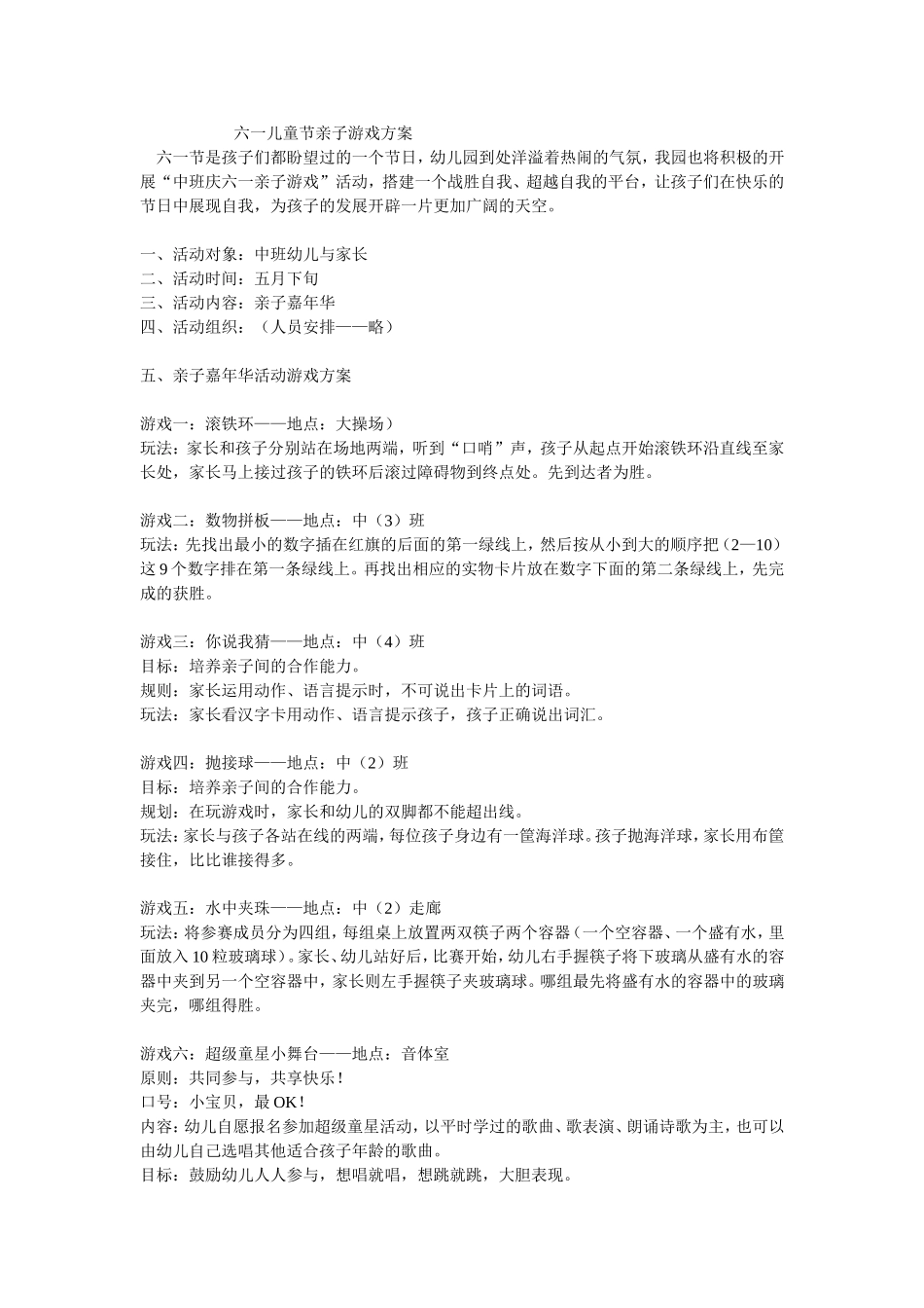 六一亲子游戏方案_第1页