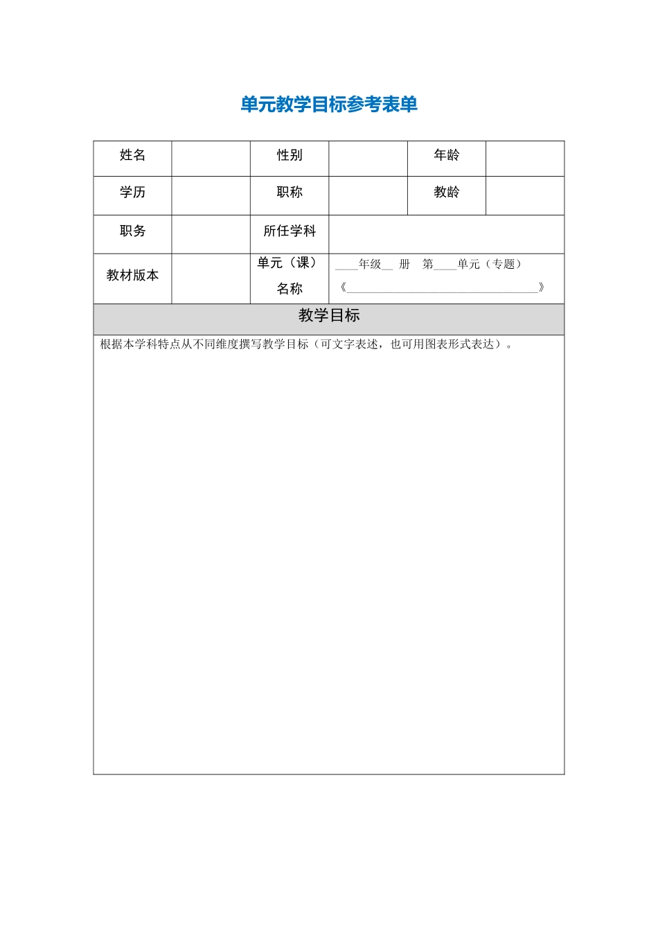 第三阶段【作业表单】单元教学目标参考表单_第1页