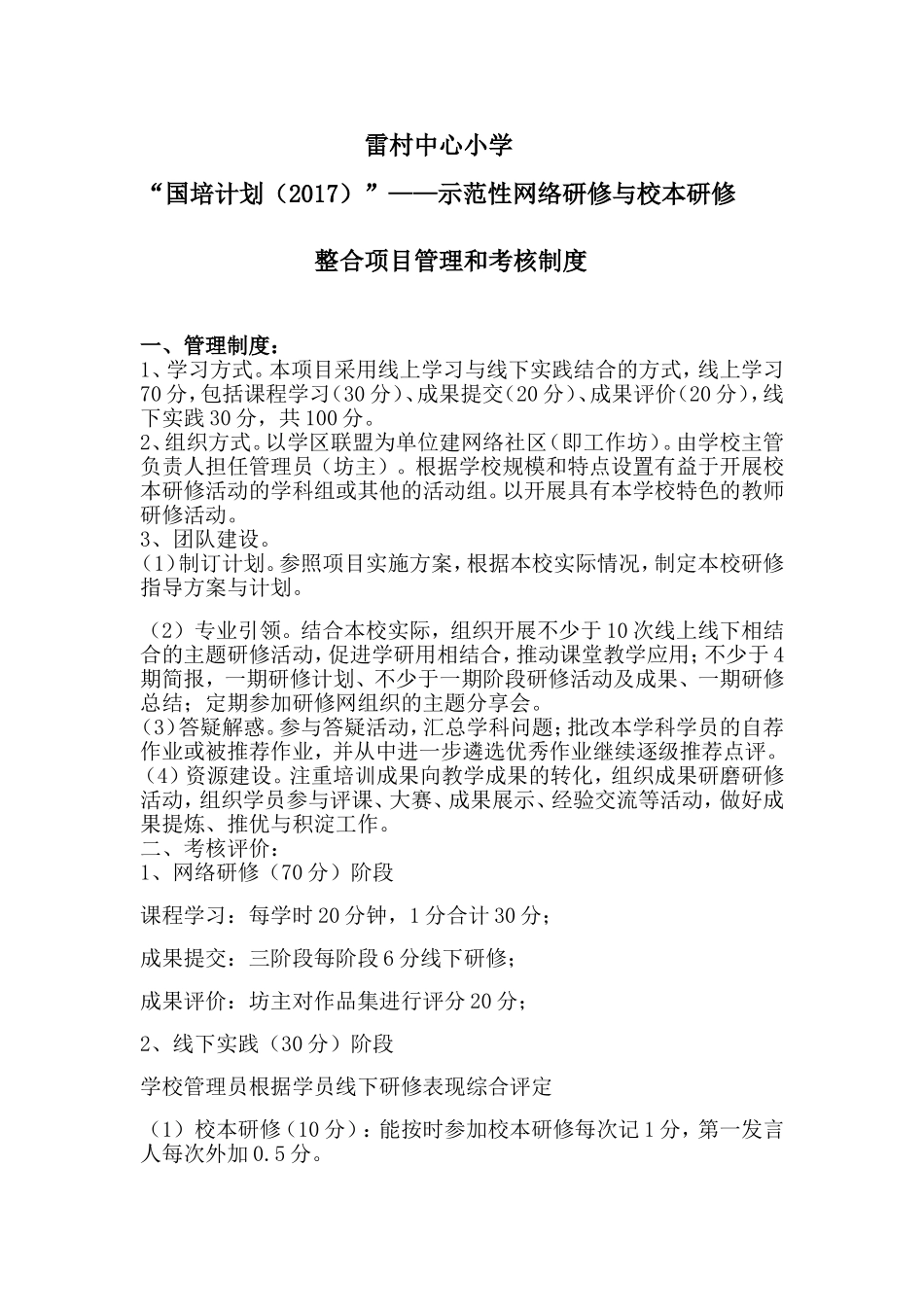 雷村小学示范国培管理和考核制度_第1页