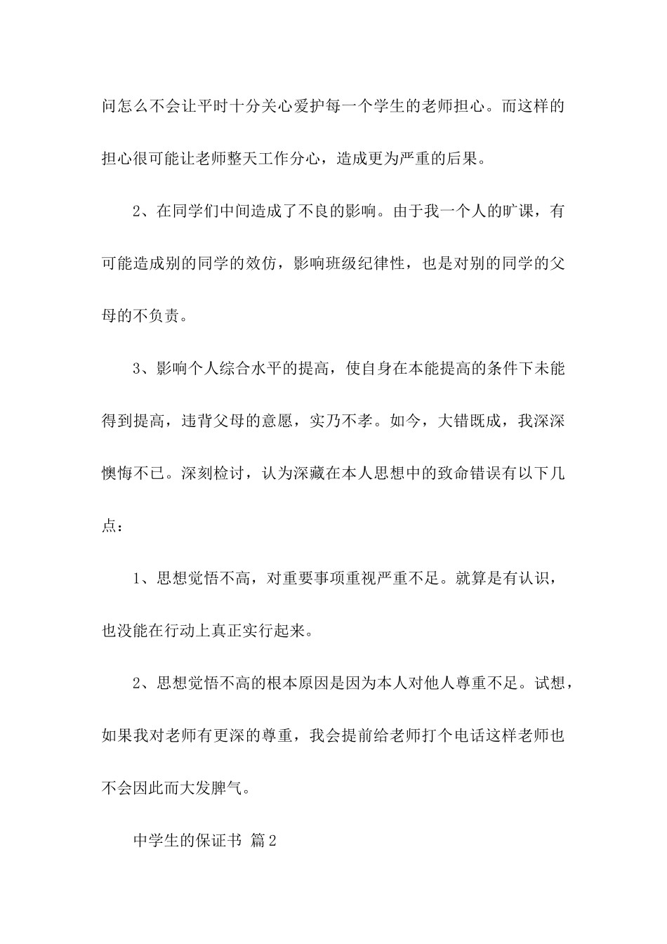 中学生的保证书合集四篇_第3页