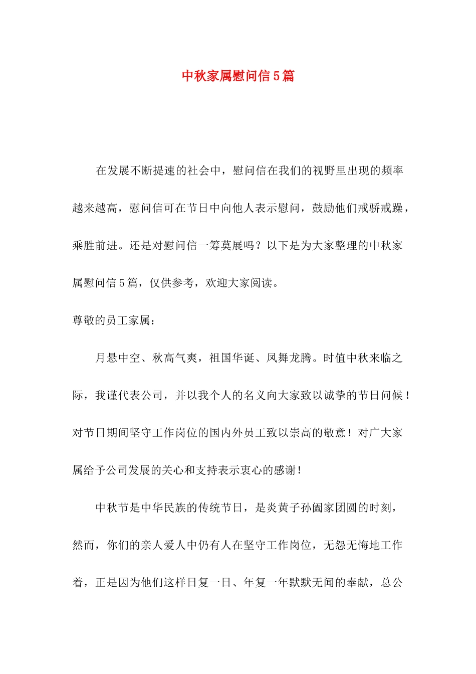 中秋家属慰问信5篇_第1页