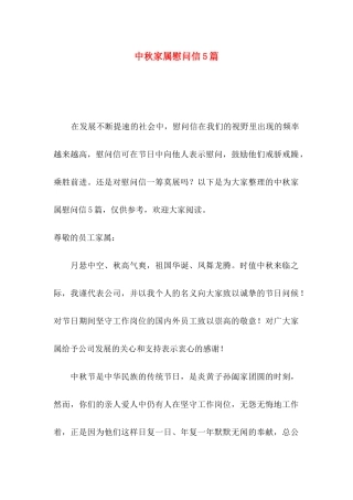 中秋家属慰问信5篇