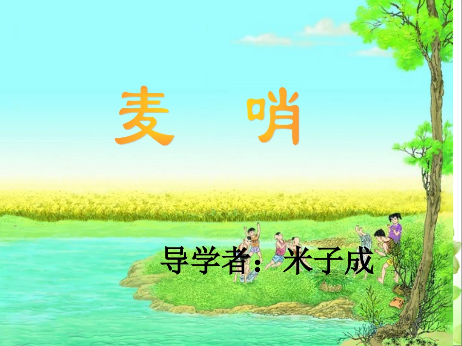 米《麦哨》教学课件_第1页