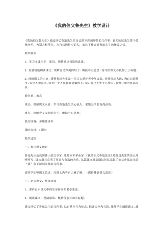 我的伯父鲁迅先生教案