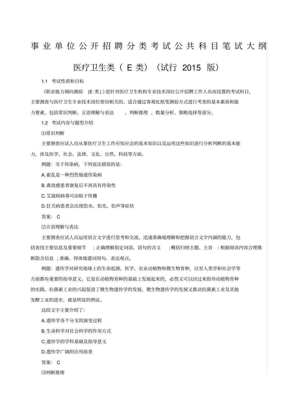 事业单位公开招聘分类考试公共科目笔试大纲医疗卫生类E类_第1页