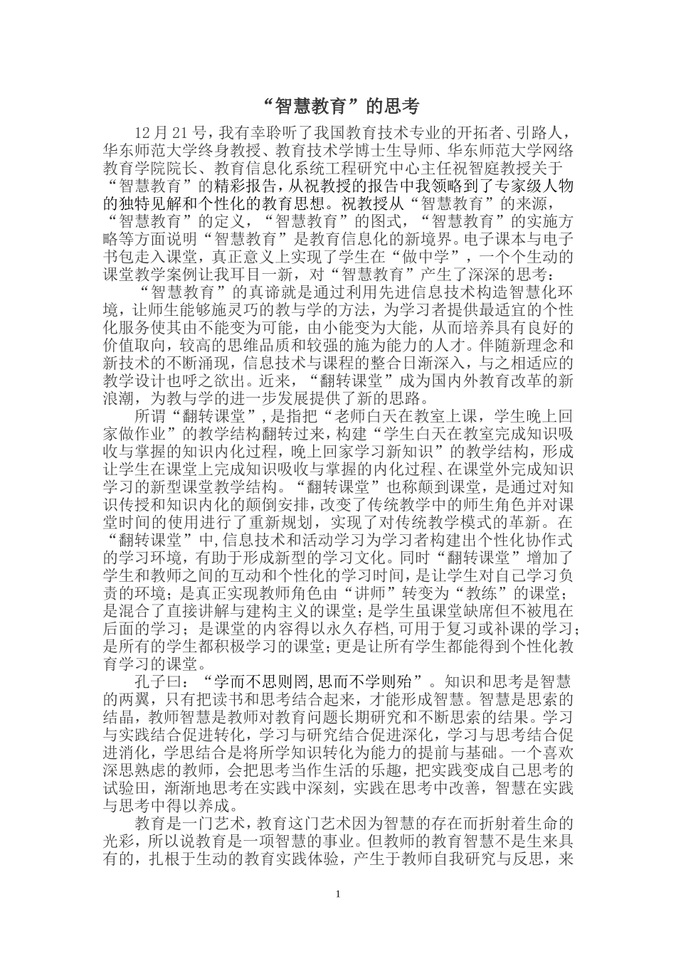 “智慧教育”的思考_第1页