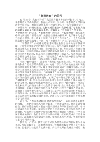 “智慧教育”的思考