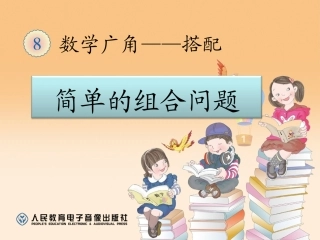 人教2011版小学数学三年级稍复杂的组合问题-(2)