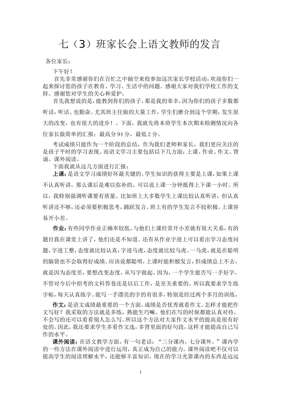 七(3)班家长会上语文教师的发言_第1页
