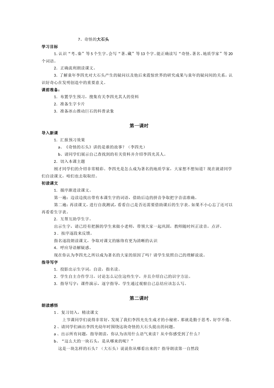 《奇怪的大石头》教案_第1页