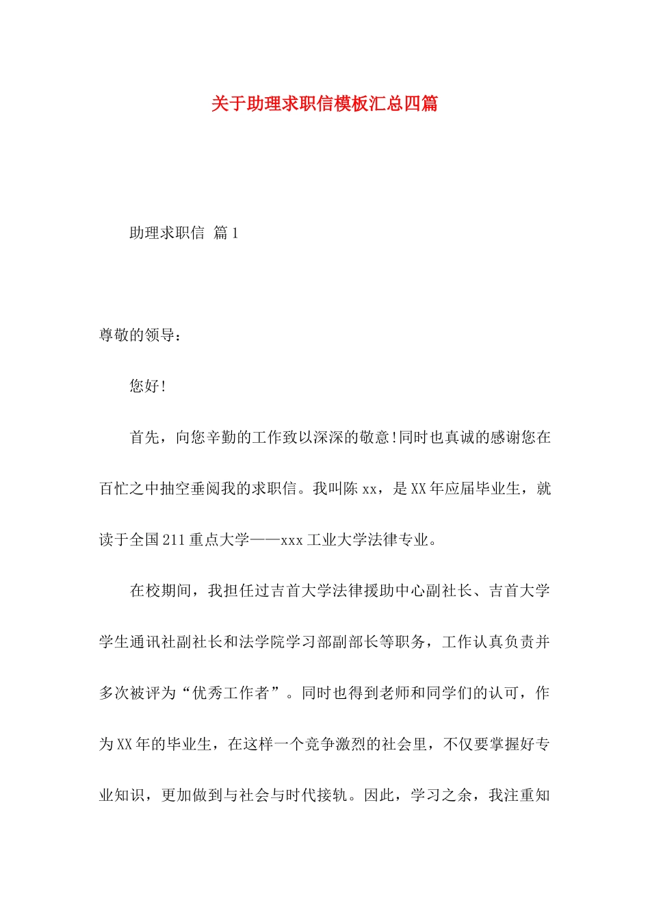 助理求职信模板汇总四篇_第1页