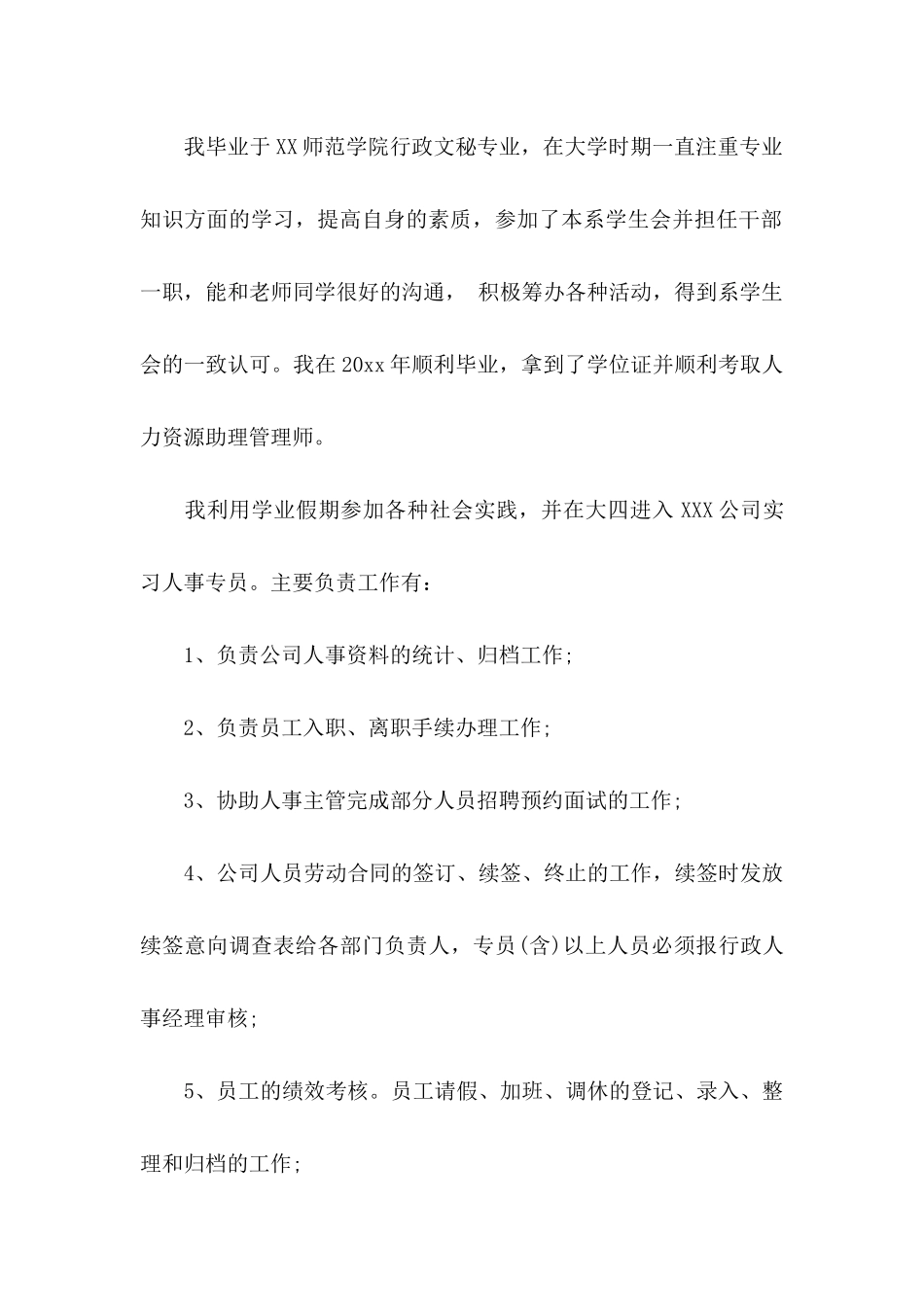 助理求职信模板汇总四篇_第3页