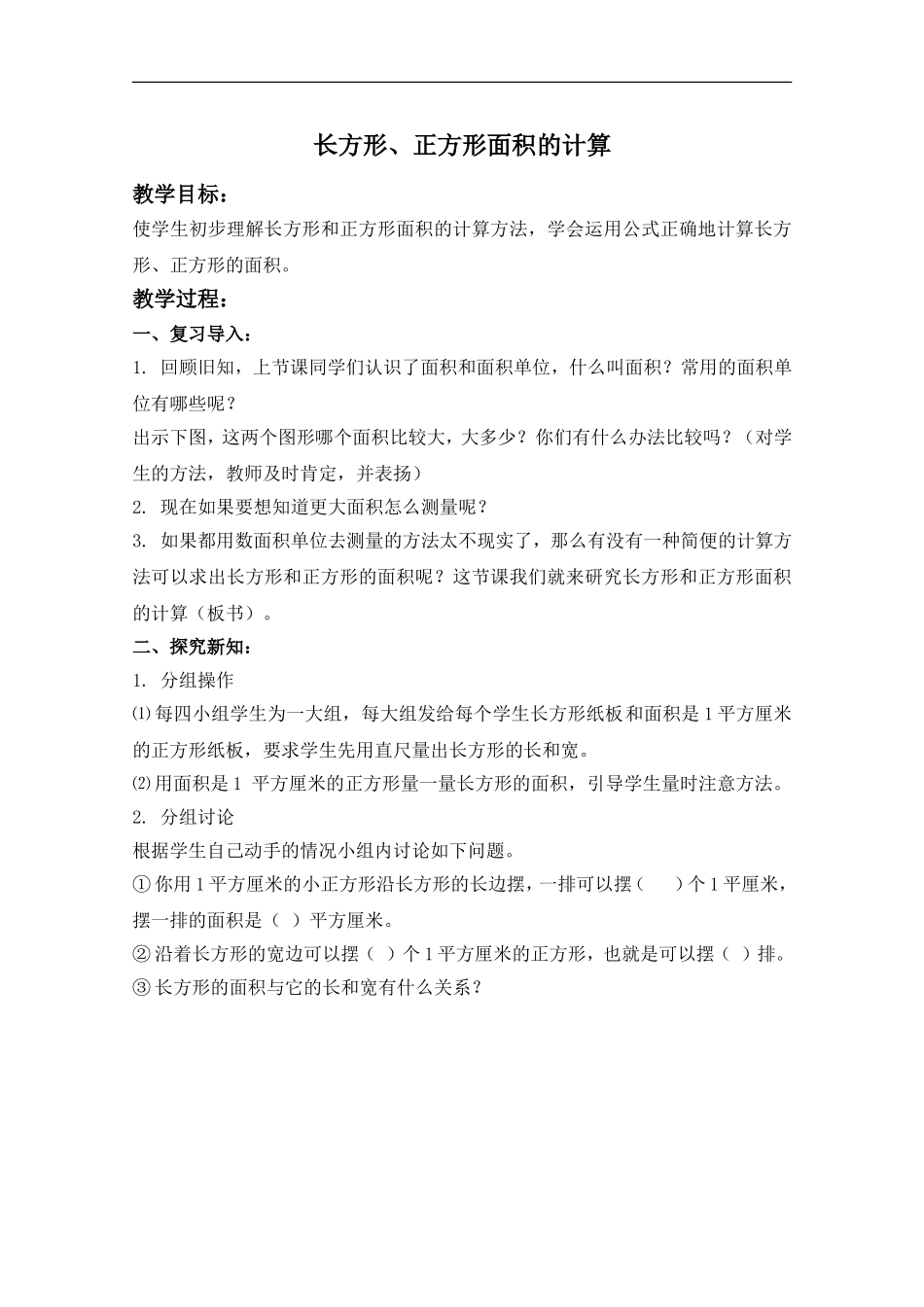 人教2011版小学数学三年级长方形·正方形面积的计算(教学设计)_第1页