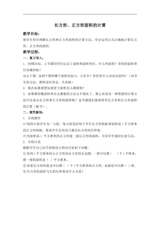 人教2011版小学数学三年级长方形·正方形面积的计算(教学设计)