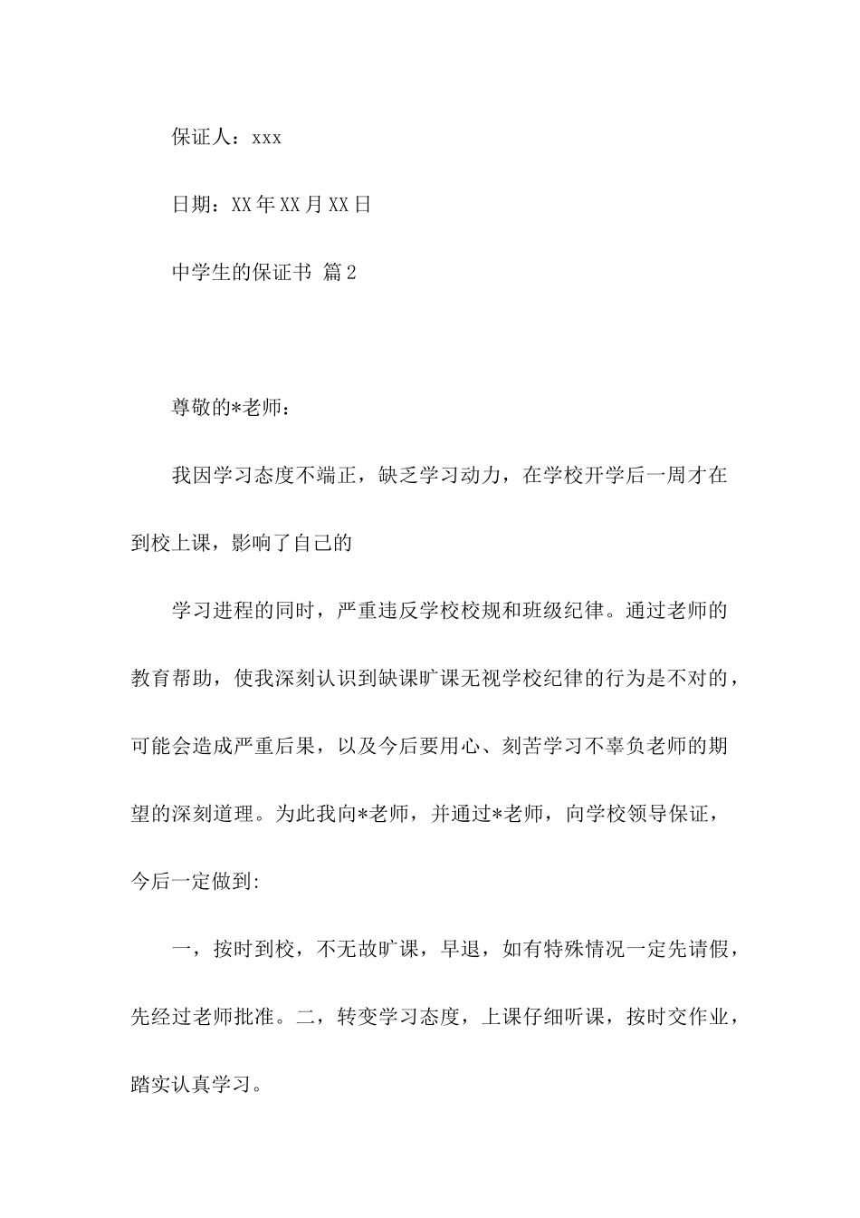 中学生的保证书集锦10篇_第3页