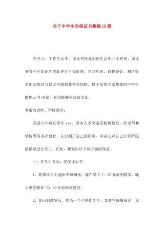中学生的保证书集锦10篇