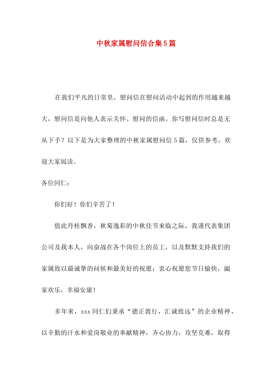 中秋家属慰问信合集5篇_第1页