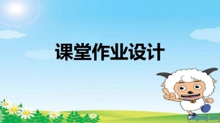 小学数学人教2011课标版三年级课业设计