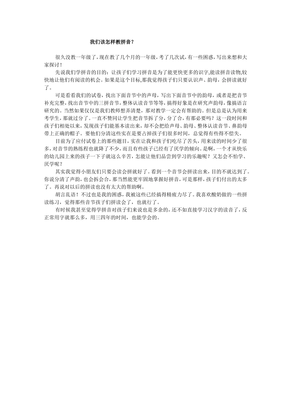 我们该怎样教拼音_第1页