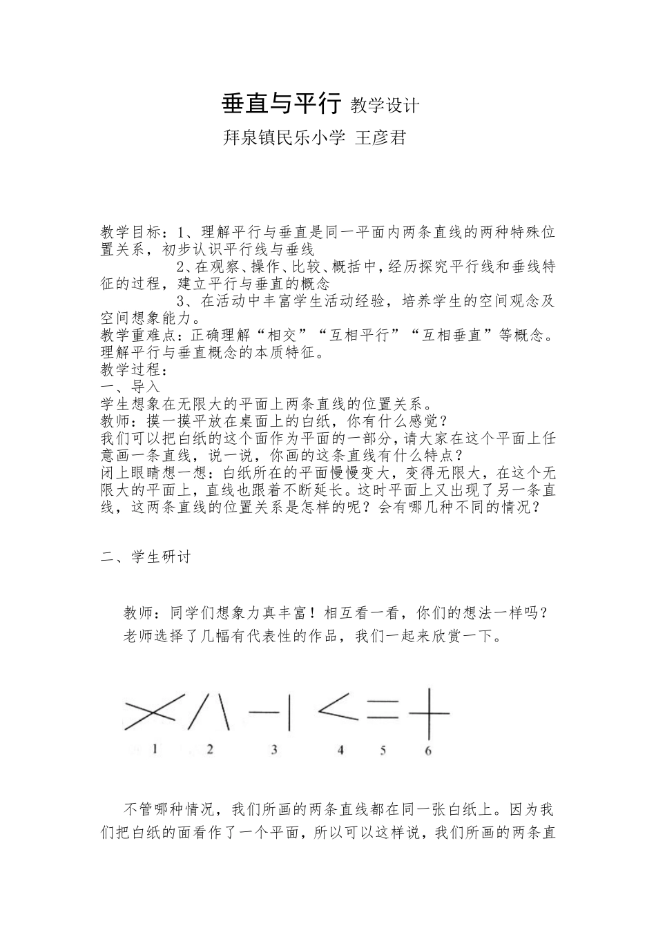 小学人教四年级数学垂直于平行教学设计-(2)_第1页