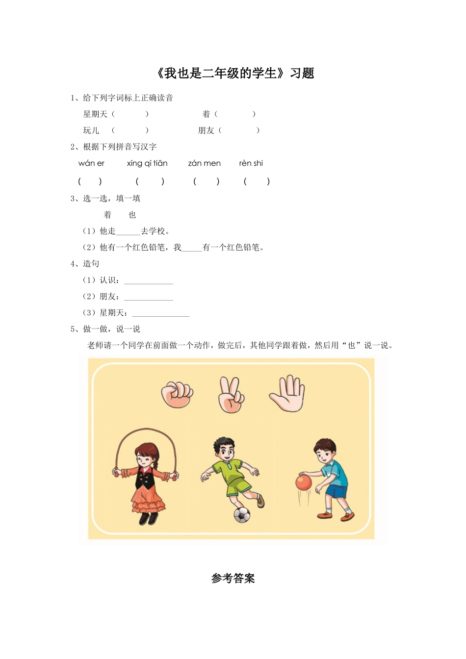 《我也是二年级的学生》习题_第1页