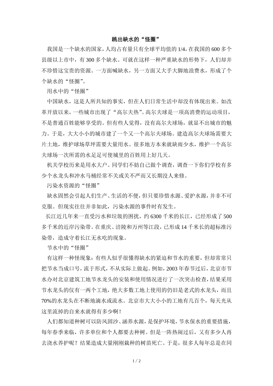 阅读材料：跳出缺水的“怪圈”_第1页