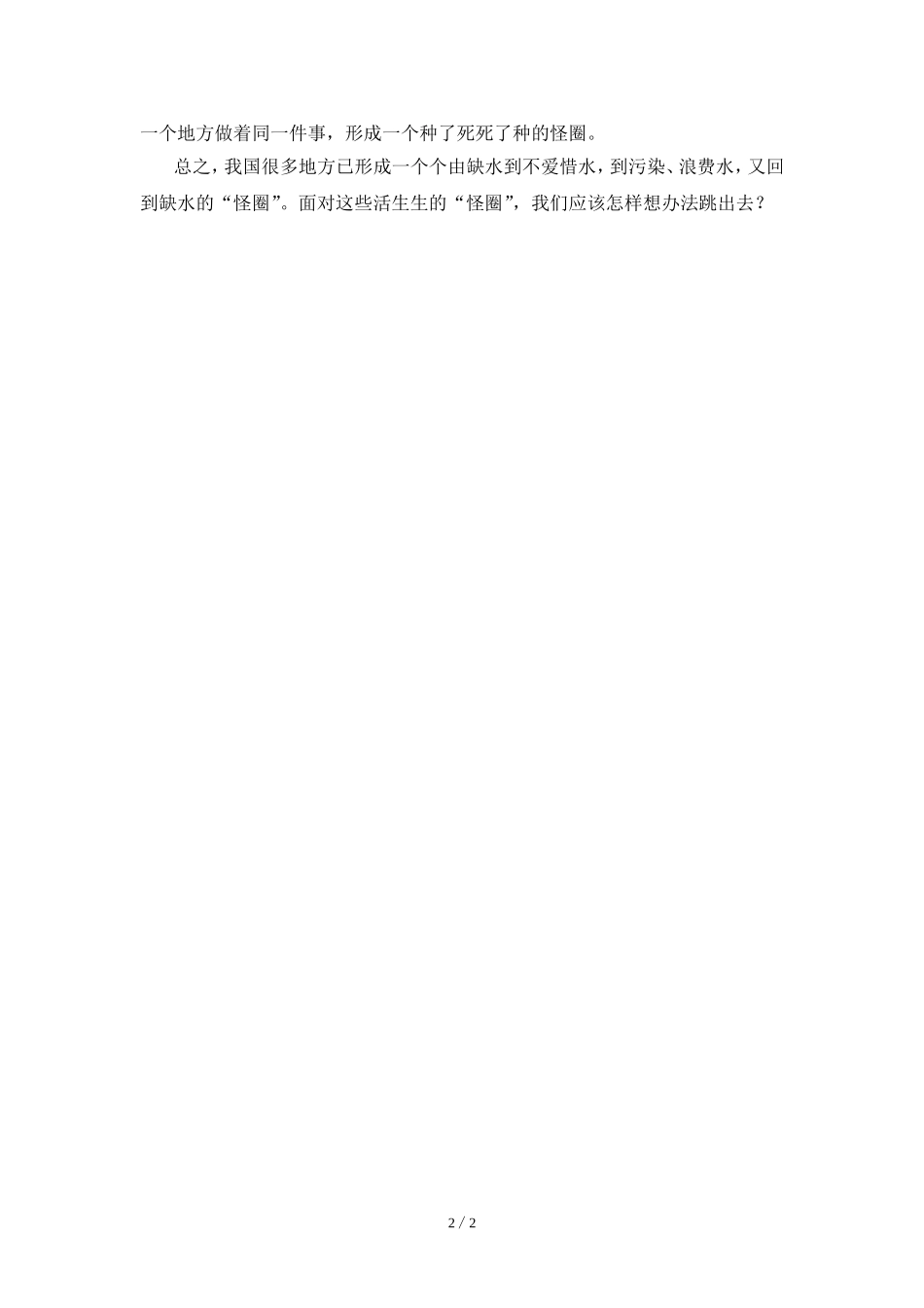阅读材料：跳出缺水的“怪圈”_第2页
