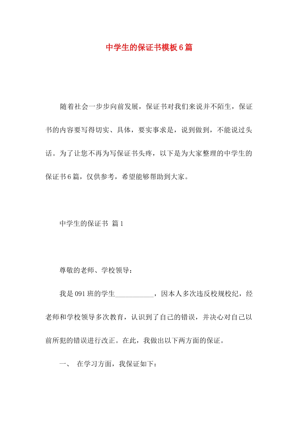中学生的保证书模板6篇_第1页