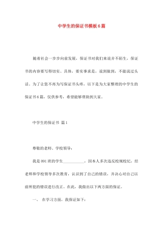 中学生的保证书模板6篇