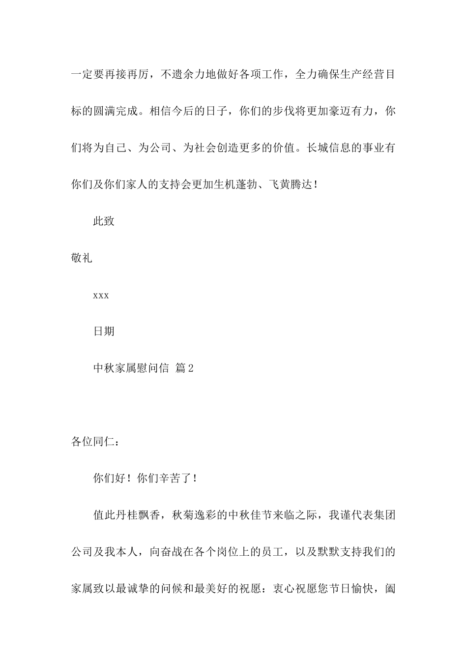 中秋家属慰问信合集6篇_第3页