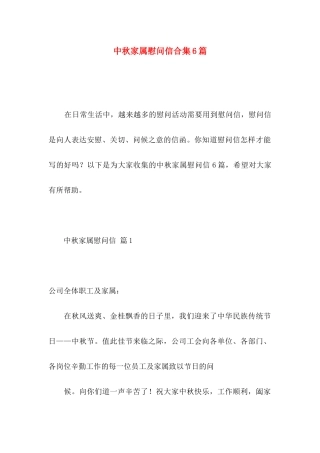 中秋家属慰问信合集6篇