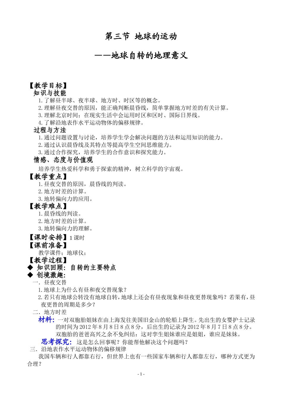 地球自转的地理意义教案_第1页