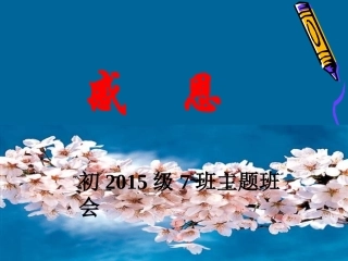 感恩主题班会(初2015级7班)