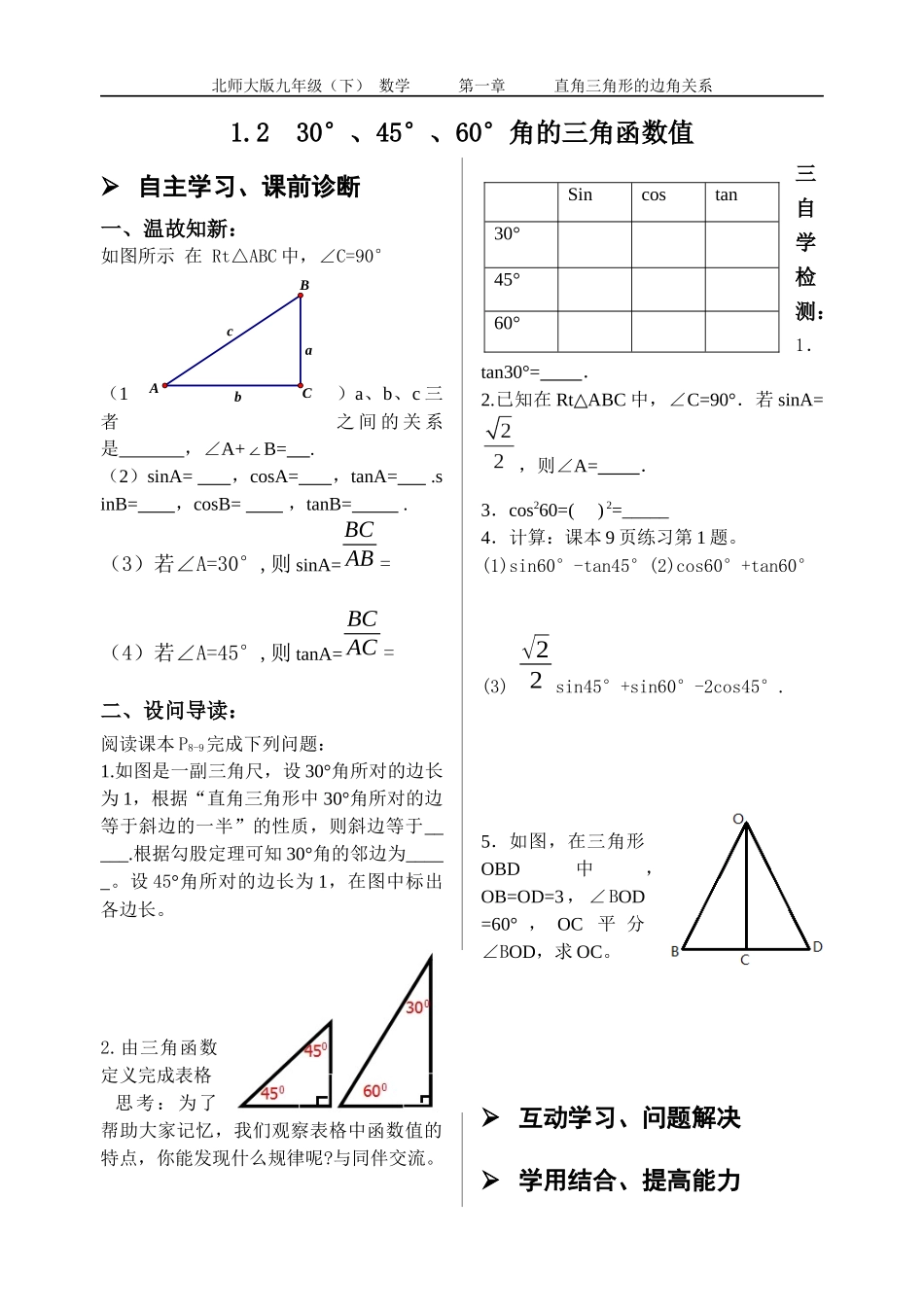1.2----30°、45°、60°角的三角函数值学案_第1页