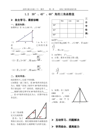 1.2----30°、45°、60°角的三角函数值学案