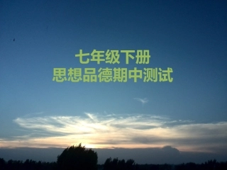 i七年级下册思想品德期中复习试题选.docx