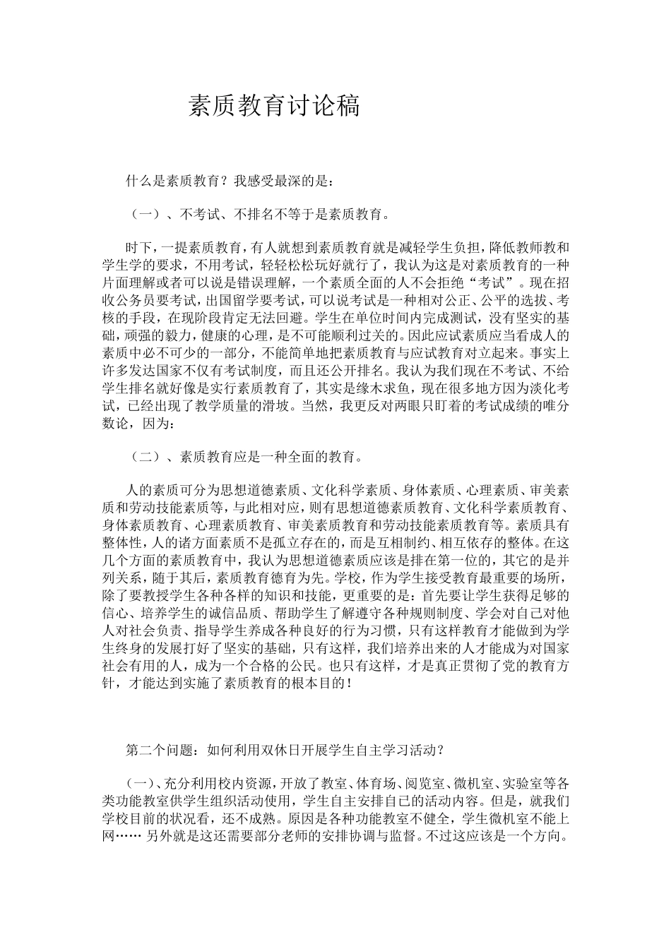 素质教育讨论稿窦志伟_第1页